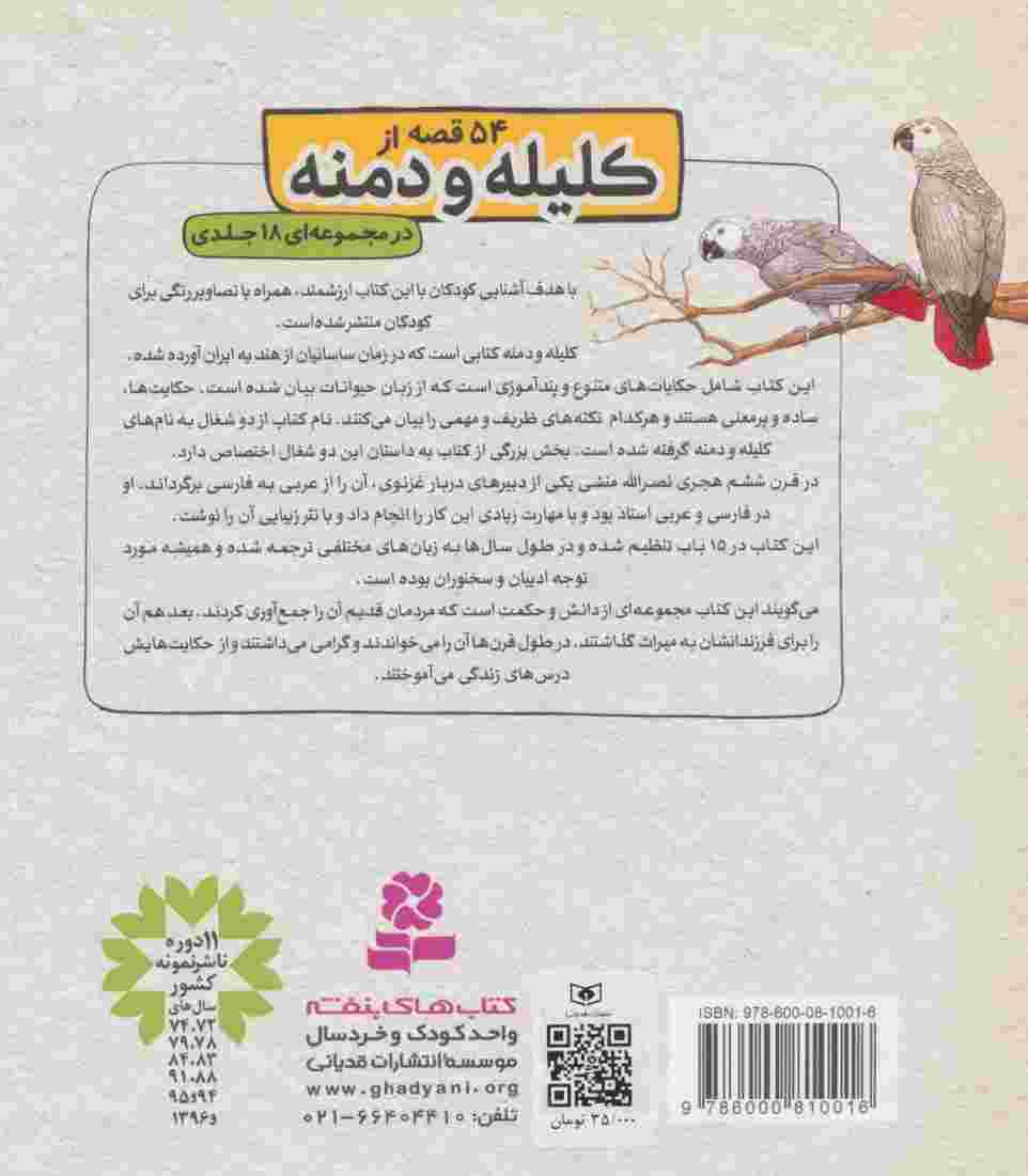 کلیله و دمنه15 (زبرا و دوستانش و 2 قصه ی دیگر)
