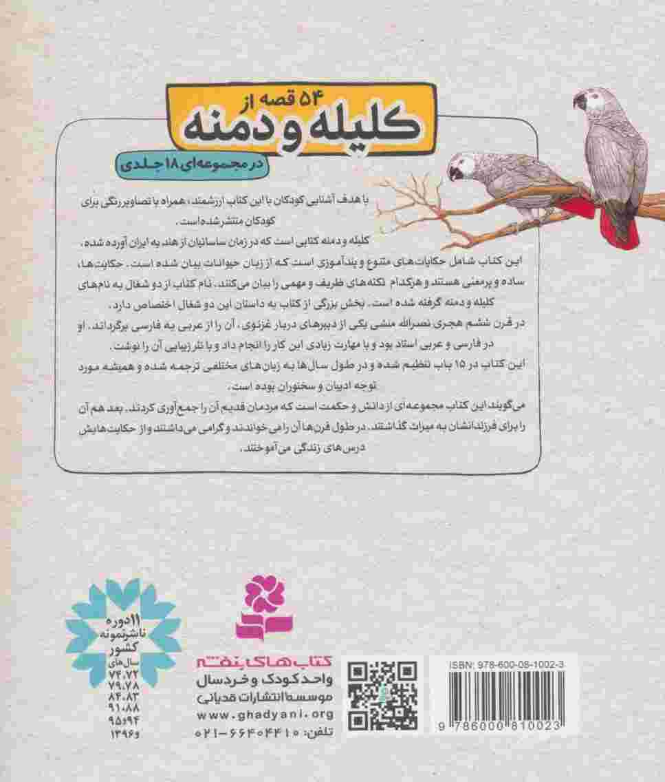 کلیله و دمنه16 (درختی که حرف می زد و 3 قصه ی دیگر)