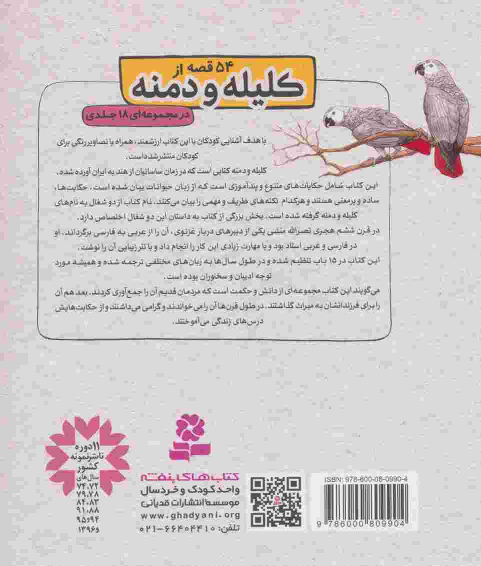 کلیله و دمنه 4 (جواهرساز و بازرگان و 2 قصه ی دیگر)