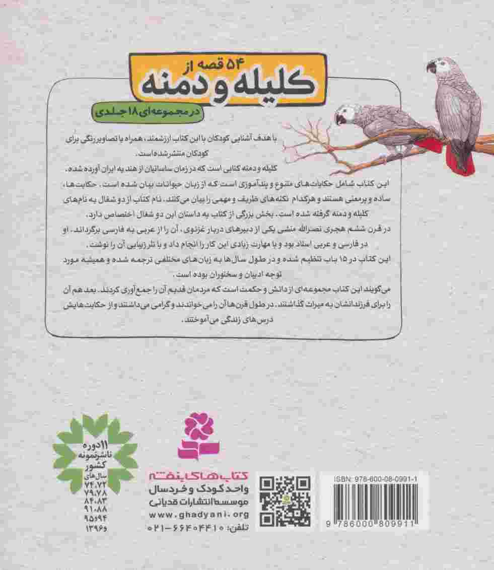کلیله و دمنه 5 (چهار مرد هم سفر و 2 قصه ی دیگر)