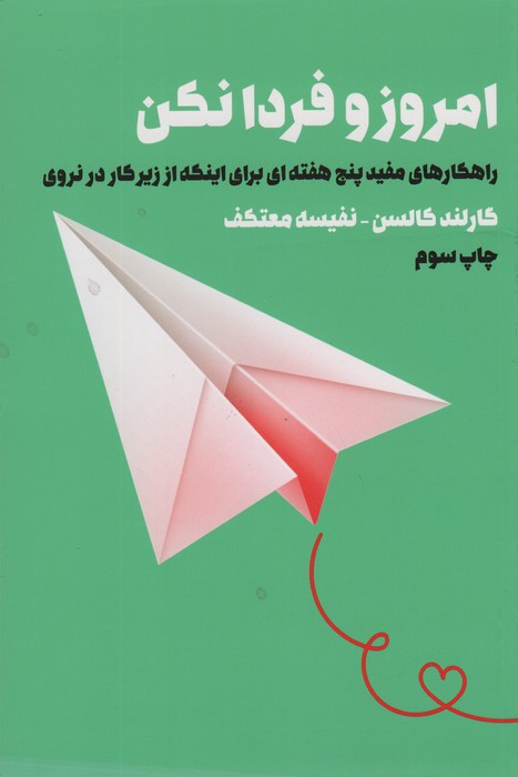 امروز و فردا نکن (راهکارهای مفید 5 هفته ای برای اینکه از زیر کار در نروی)