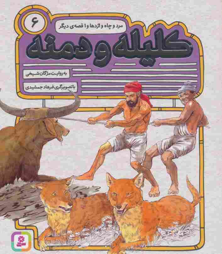 کلیله و دمنه 6 (مرد و چاه و اژدها و 1 قصه ی دیگر)