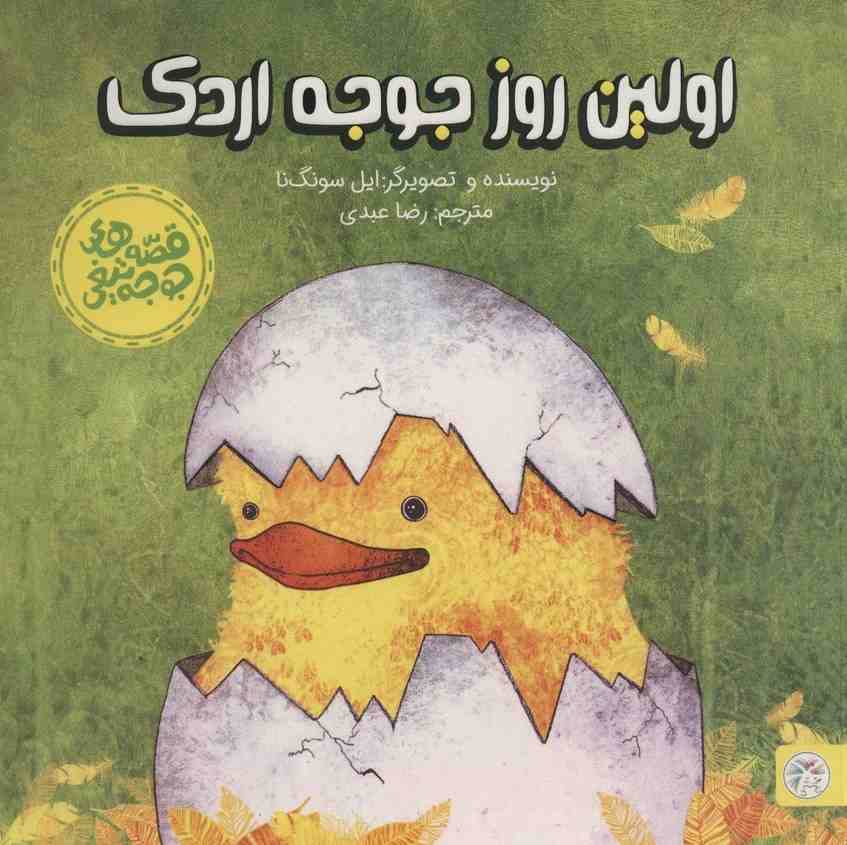 اولین روز جوجه اردک (قصه های جوجه تیغی)،(گلاسه)