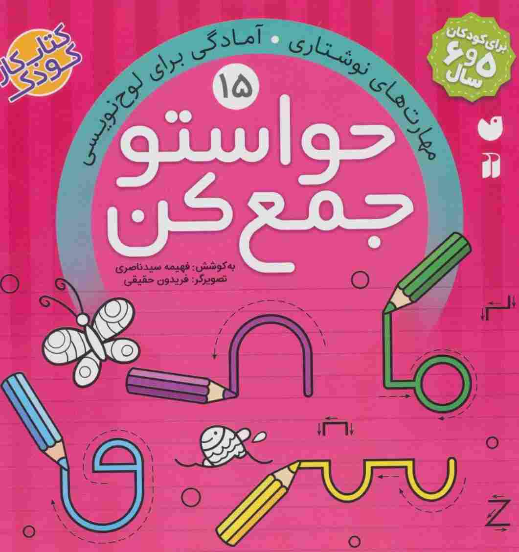 حواستو جمع کن15 (مهارت های نوشتاری،آمادگی برای لوح نویسی)