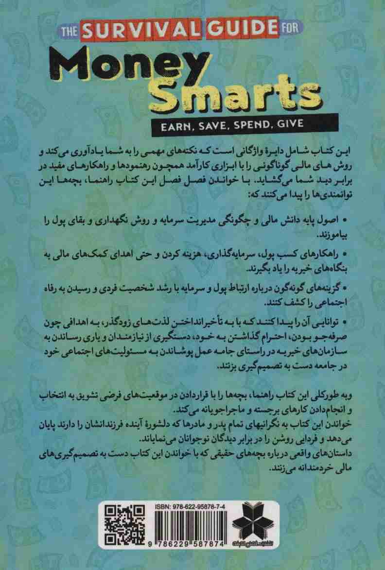 راهنمای هوش مالی برای کودکان (روش هایی برای بدست آوردن،پس انداز،خرج و بخشش پول)