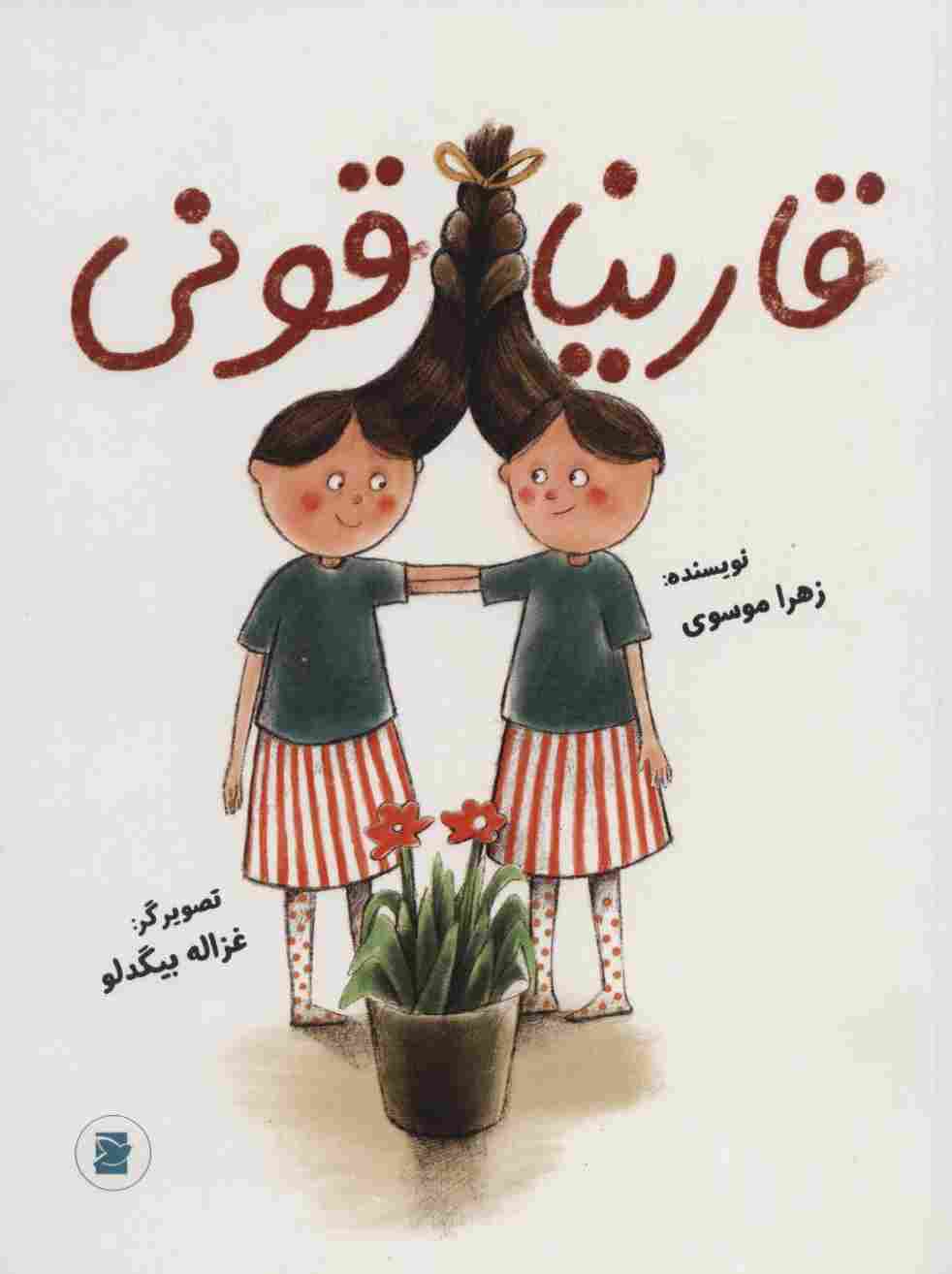 قارینا قونی (گلاسه)
