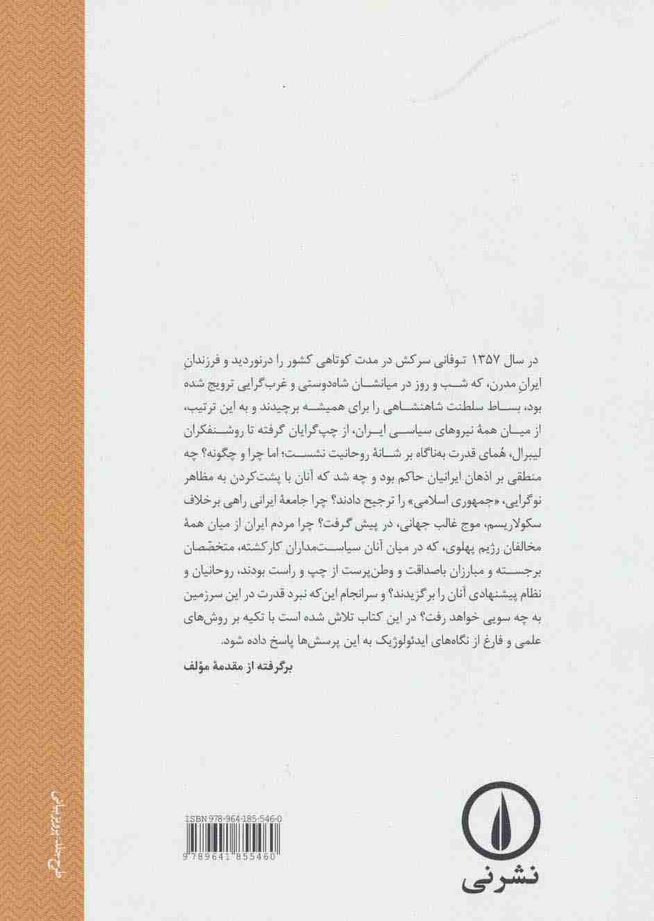 نبرد قدرت در ایران (چرا و چگونه روحانیت برنده شد؟)