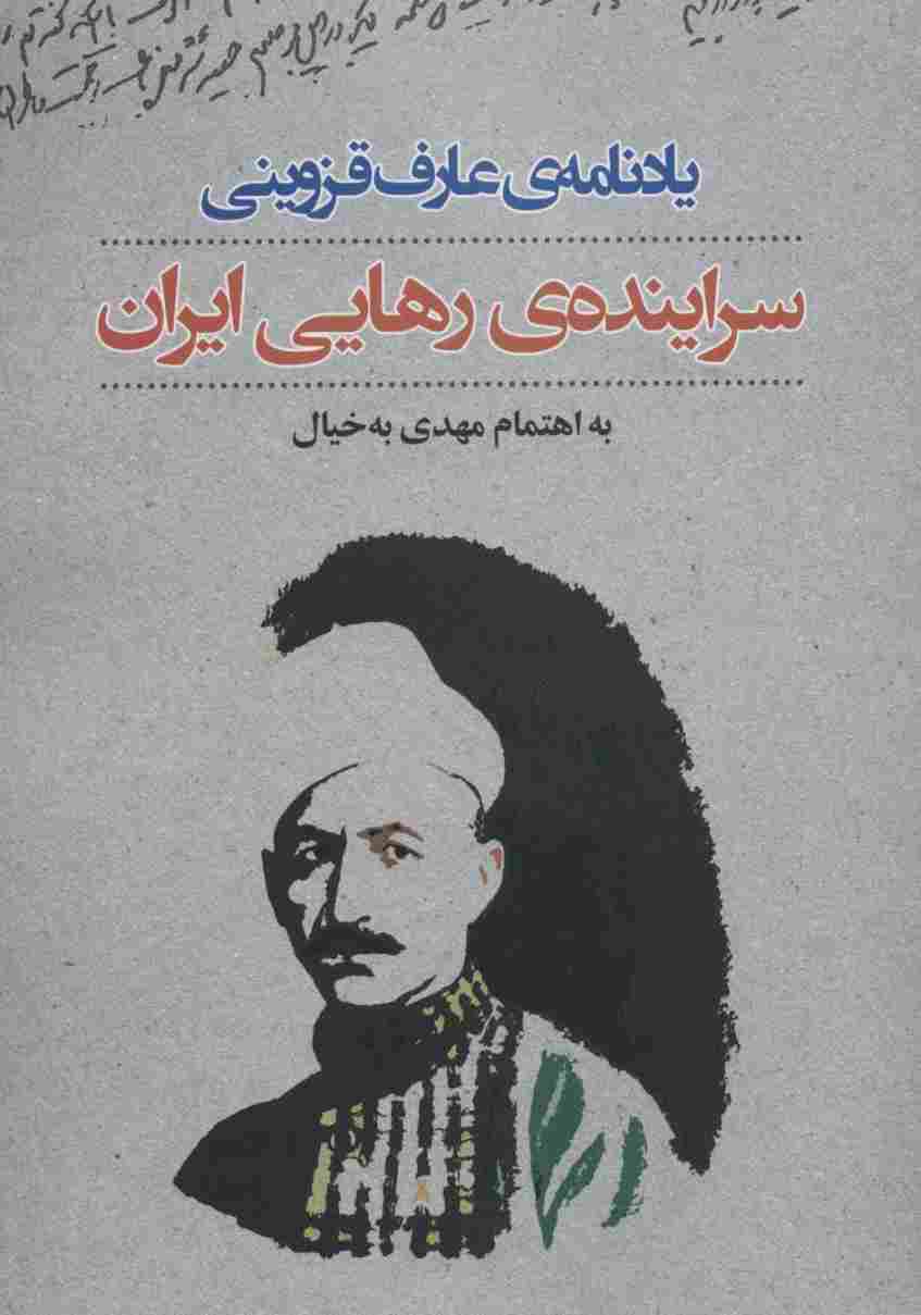 یادنامه ی عارف قزوینی:سراینده ی رهایی ایران