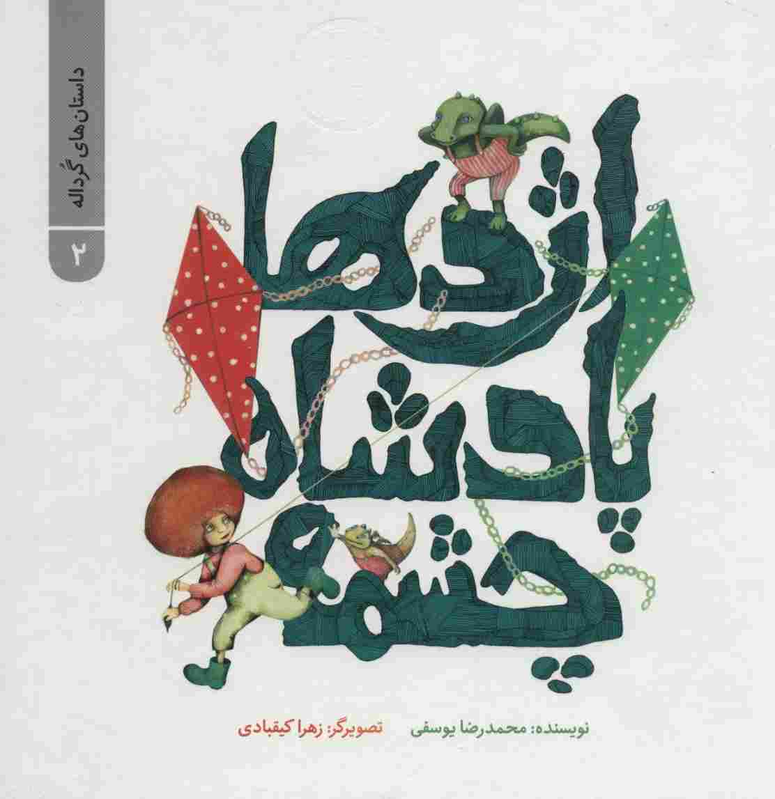 داستان های گرداله 2 (اژدها پادشاه چشمه)،(گلاسه)