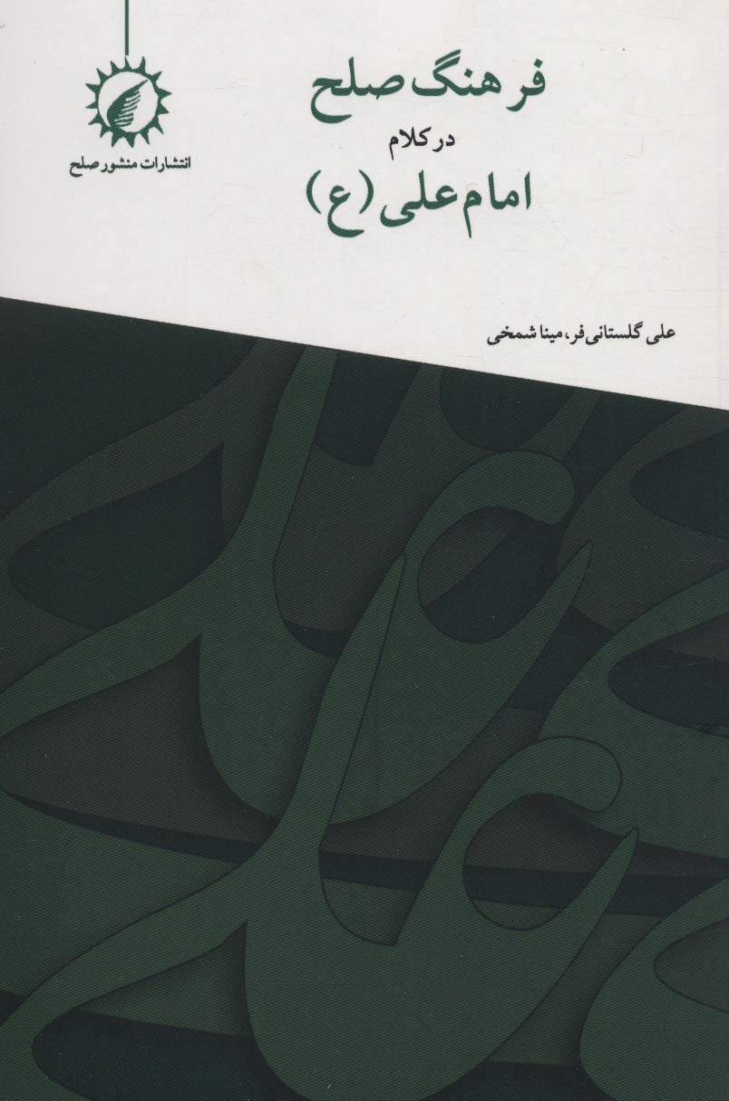 فرهنگ صلح در کلام امام علی (ع)