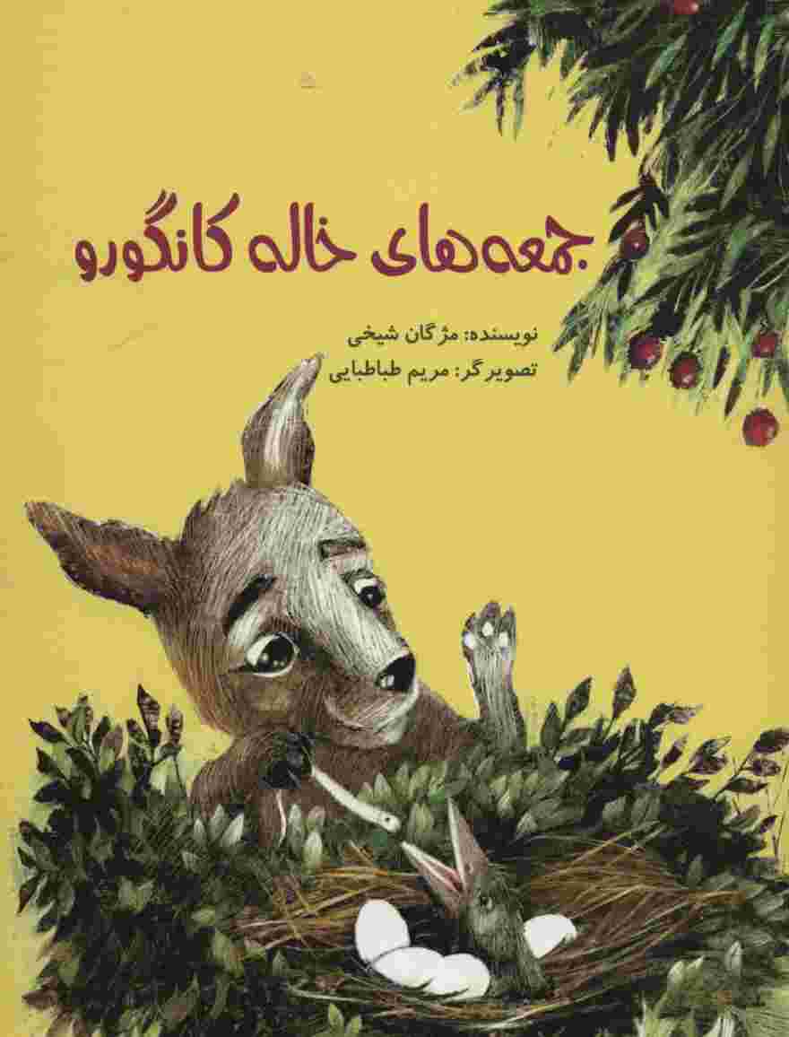 جمعه های خاله کانگورو (گلاسه)
