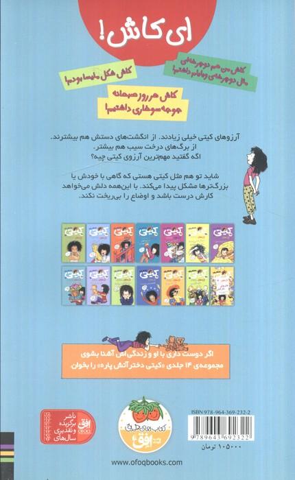 ای کاش! (کیتی دختر آتش پاره 8)
