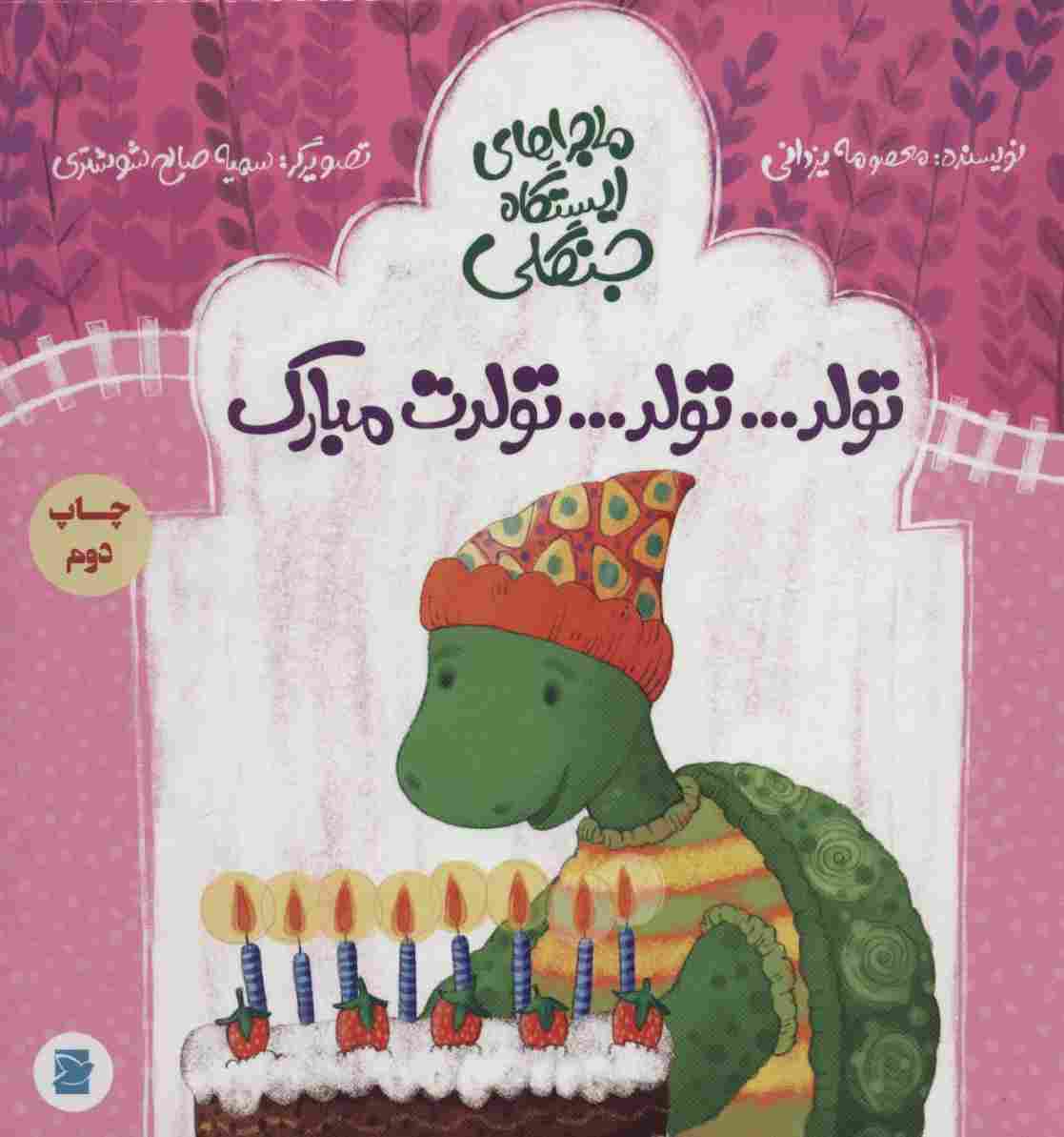 تولد...تولد...تولدت مبارک (ماجراهای ایستگاه جنگلی)،(گلاسه)
