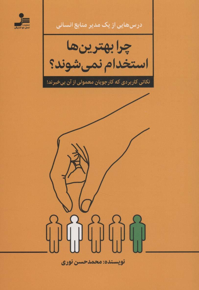 چرا بهترین ها استخدام نمی شوند؟ (نکاتی کاربردی که کار جویان معمولی از آن بی خبرند!)