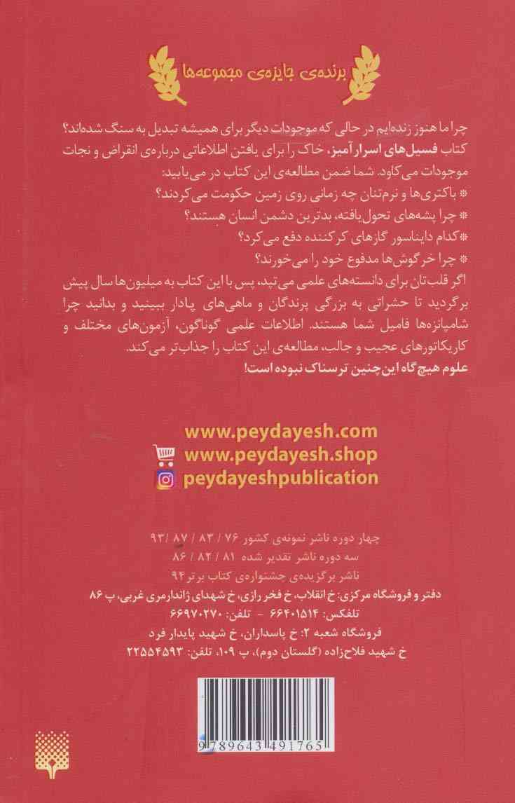 فسیل های اسرارآمیز (علوم ترسناک)