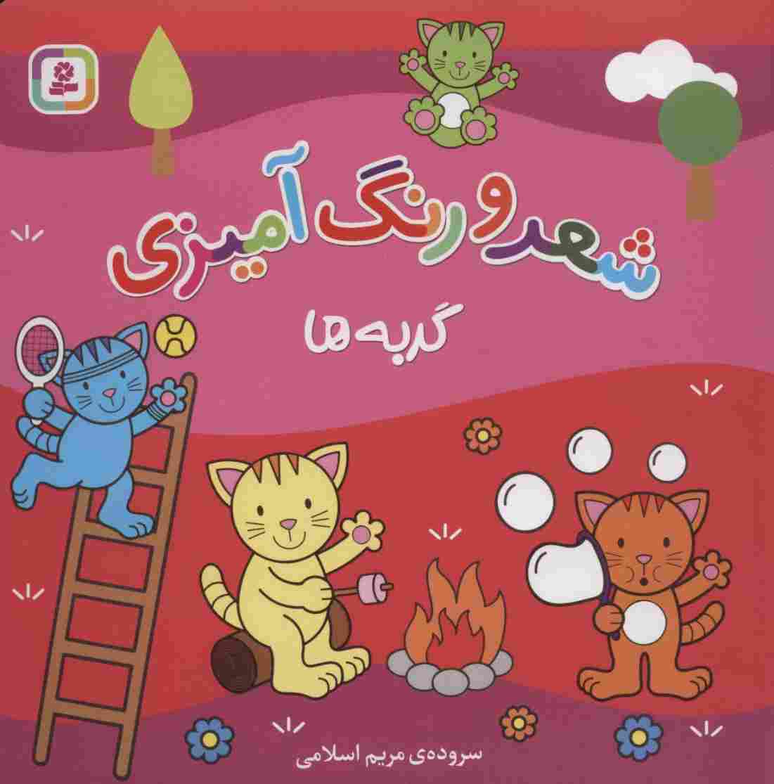 گربه ها (شعر و رنگ آمیزی)