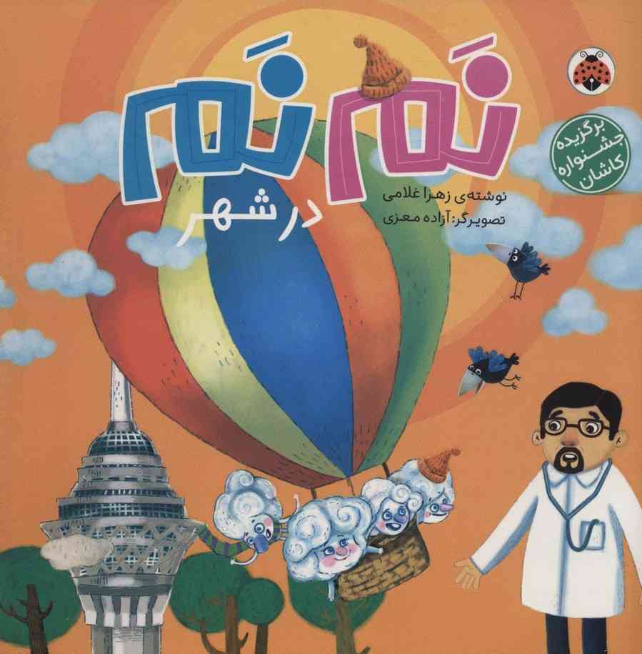 نم نم در شهر