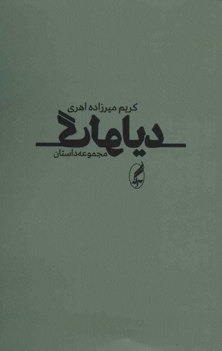 دیالوگ (مجموعه داستان)