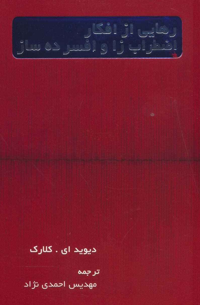 رهایی از افکار اضطراب زا و افسرده ساز
