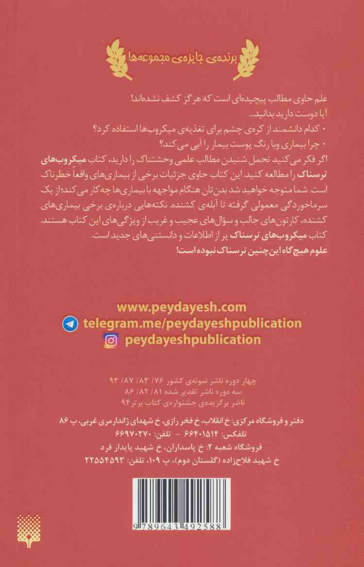 میکروب های ترسناک (علوم ترسناک)