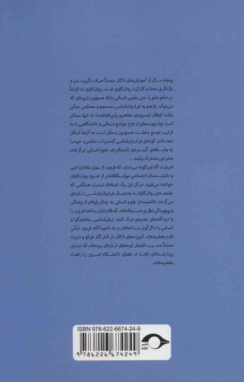 درآمدی بر خوانش لاکان (ناخودآگاه همانند دستگاه زبان ساختار می یابد«بخش دوم و سوم»)