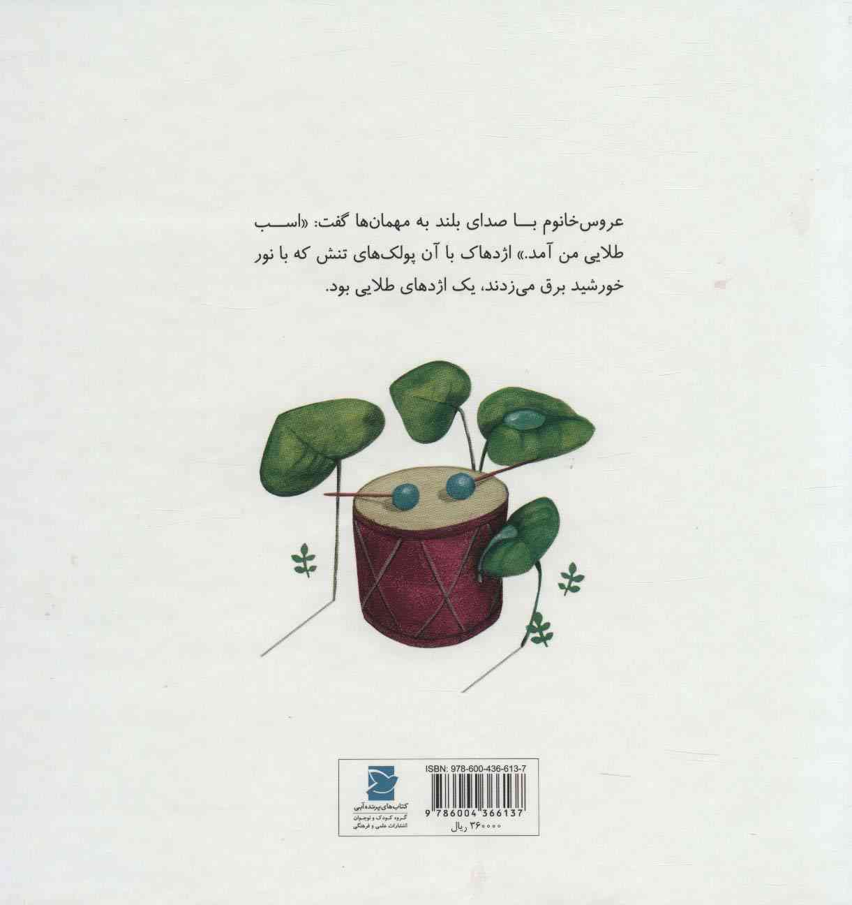 داستان های گرداله 5 (اژدها در عروسی)،(گلاسه)