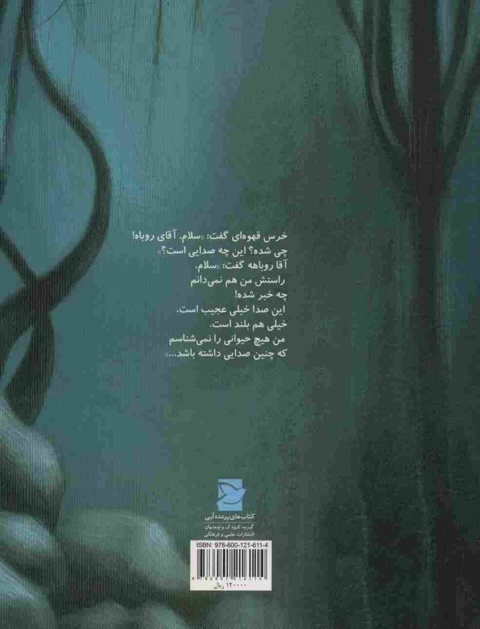 صدایی عجیب در جنگل (گلاسه)