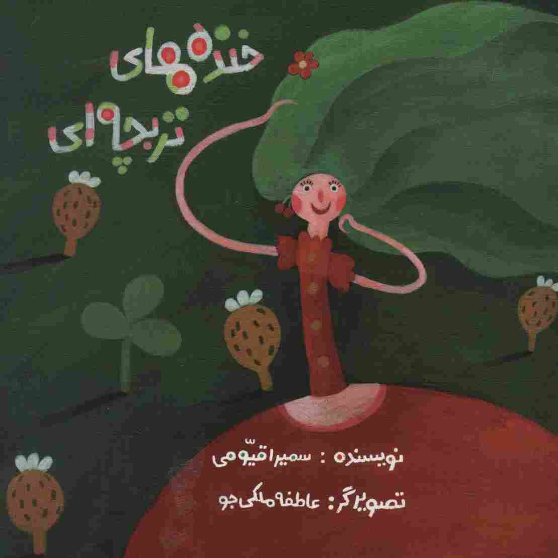 خنده های تربچه ای (گلاسه)