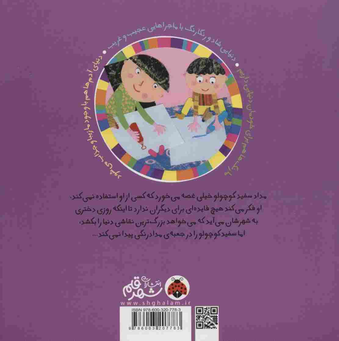 سرزمین رنگ ها (سفید جان!کجایی؟)،(گلاسه)