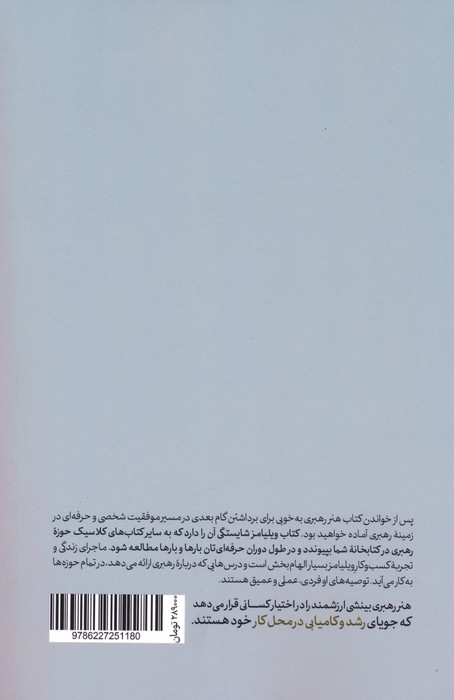 هنر رهبری؛رهبری خودتان،رهبری دیگران و رهبری سازمانتان (کتاب های حوزه کسب و کار)