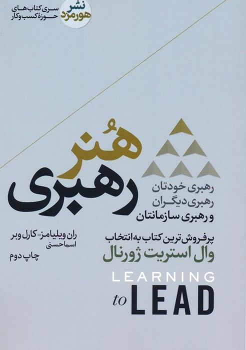 هنر رهبری؛رهبری خودتان،رهبری دیگران و رهبری سازمانتان (کتاب های حوزه کسب و کار)