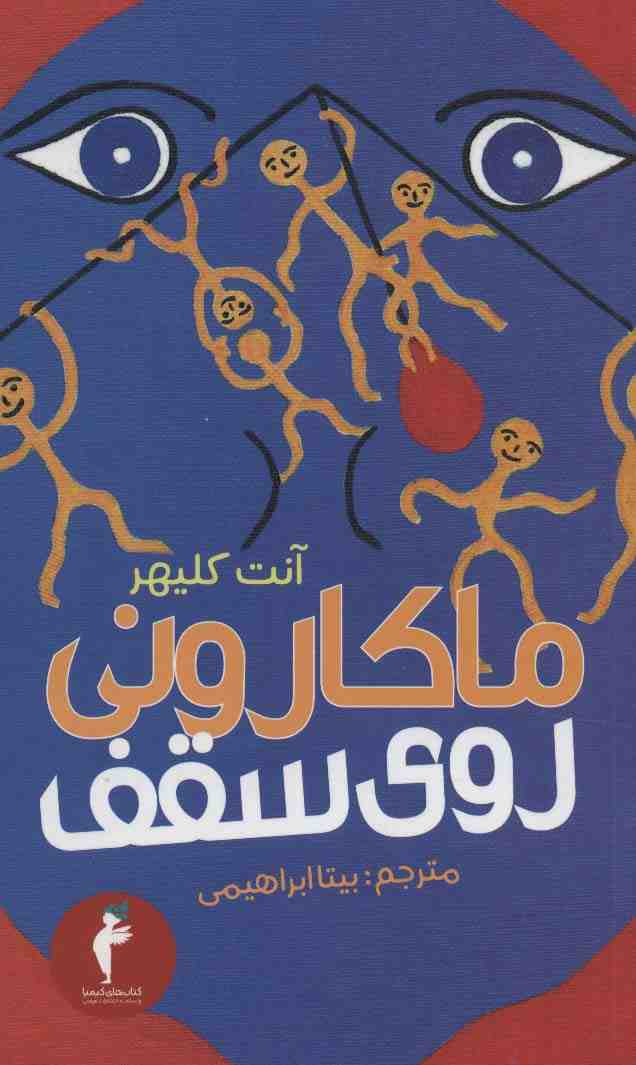 ماکارونی روی سقف