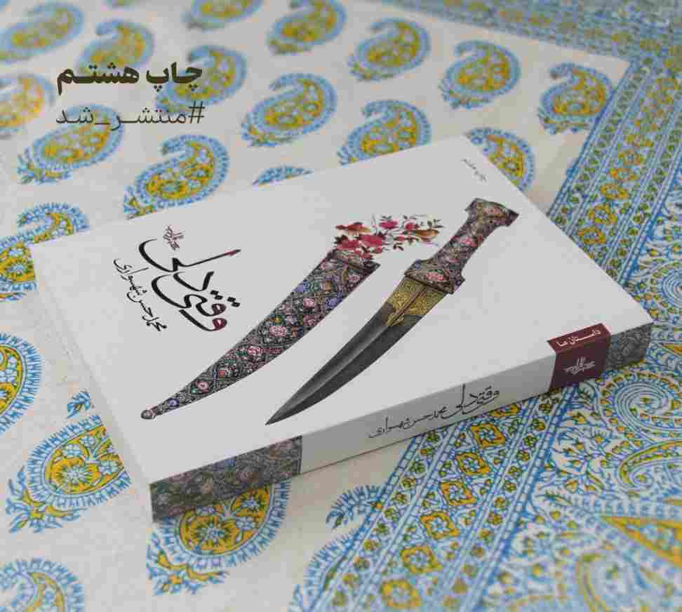 وقتی دلی (داستان ما،رمان ایران 2)