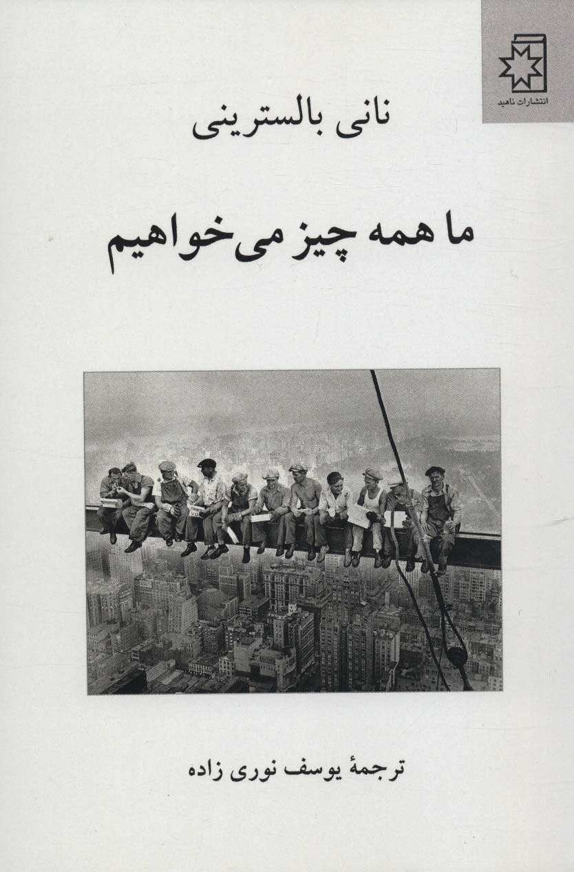 ما همه چیز می خواهیم