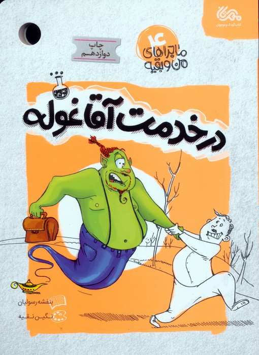 ماجراهای من و بقیه 4 (در خدمت آقا غوله)