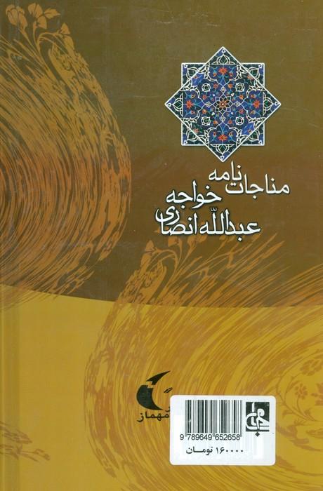 مناجات نامه خواجه عبدالله انصاری