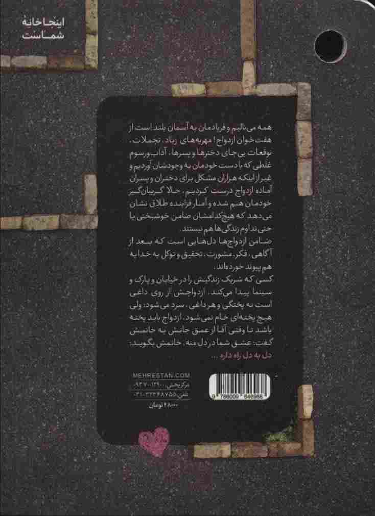 دل به دل راه داره (مهارت های مدیریت ازدواج)