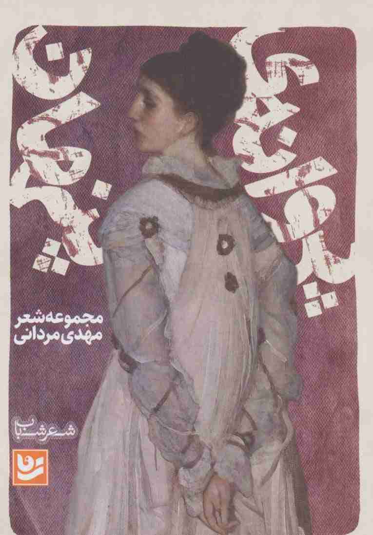 شعر شباب18 (پروانه ی پنهان)