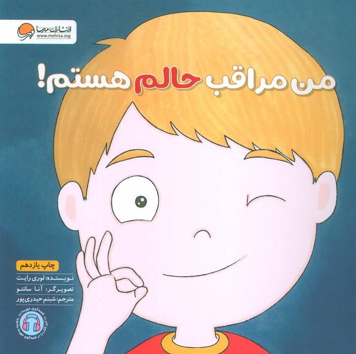 من مراقب حالم هستم! (زمزمه های مثبت ذهنی)،(گلاسه)