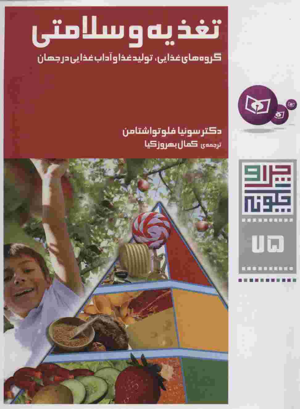 چرا و چگونه75 (تغذیه و سلامتی:گروه های غذایی،تولید غذا و آداب غذایی در جهان)