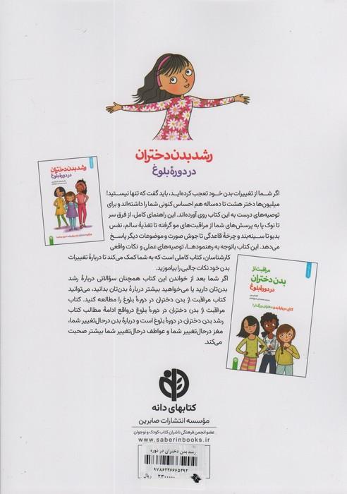رشد بدن دختران در دوره بلوغ (برای دختران)