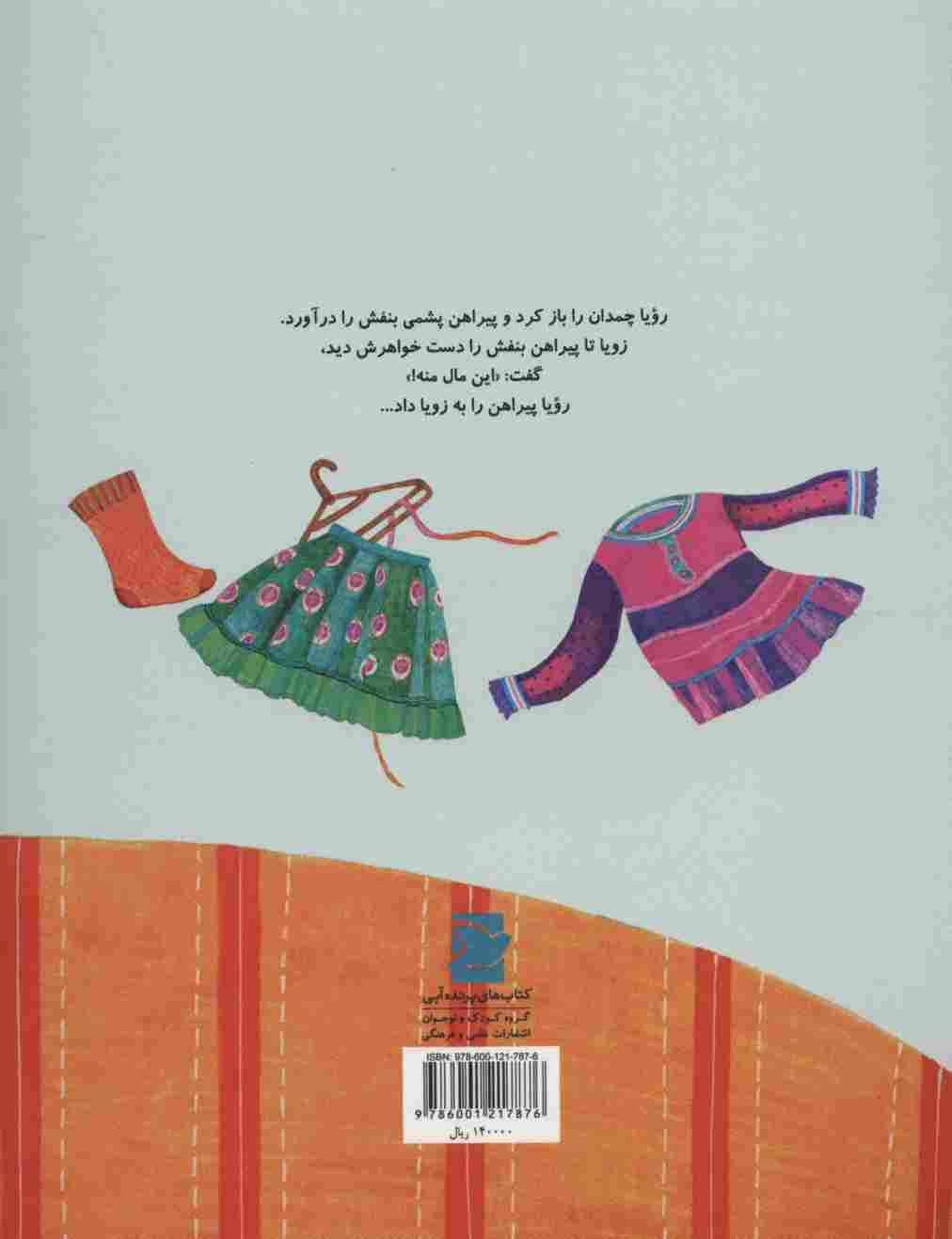 چی شد که رویا لی لی کنان به مهمانی رفت (گلاسه)