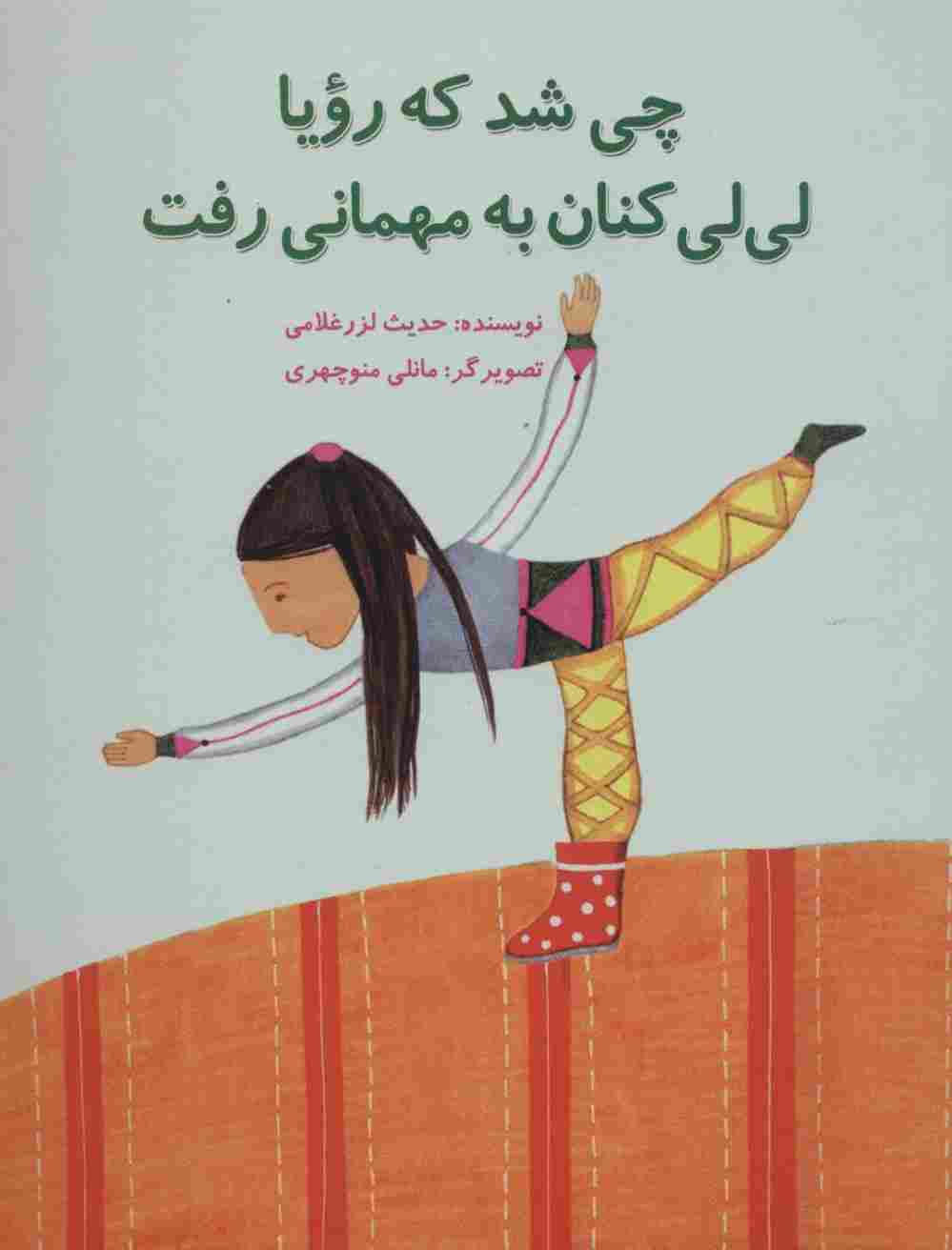 چی شد که رویا لی لی کنان به مهمانی رفت (گلاسه)