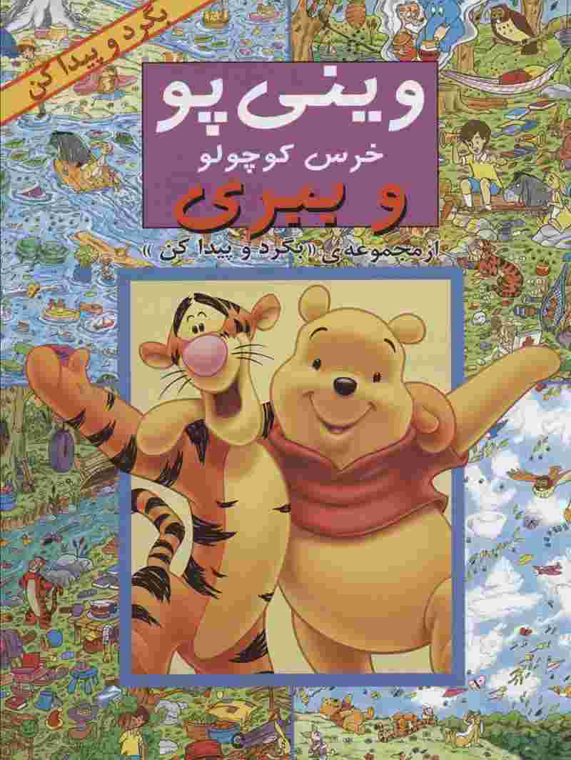 مجموعه بگرد و پیدا کن (14جلدی)