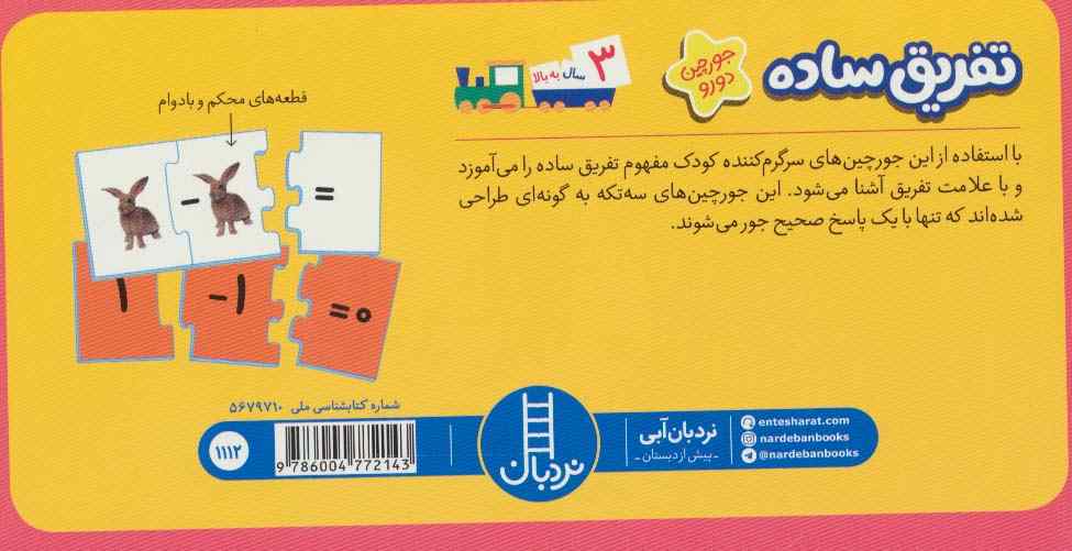 بسته تفریق ساده (جورچین های آموزشی پیش دبستانی)،(گلاسه،باجعبه)
