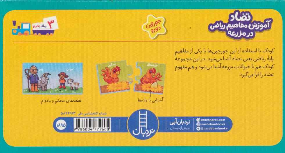 بسته تضاد آموزش مفاهیم ریاضی در مزرعه (جورچین های آموزشی پیش دبستانی)،(گلاسه،باجعبه)