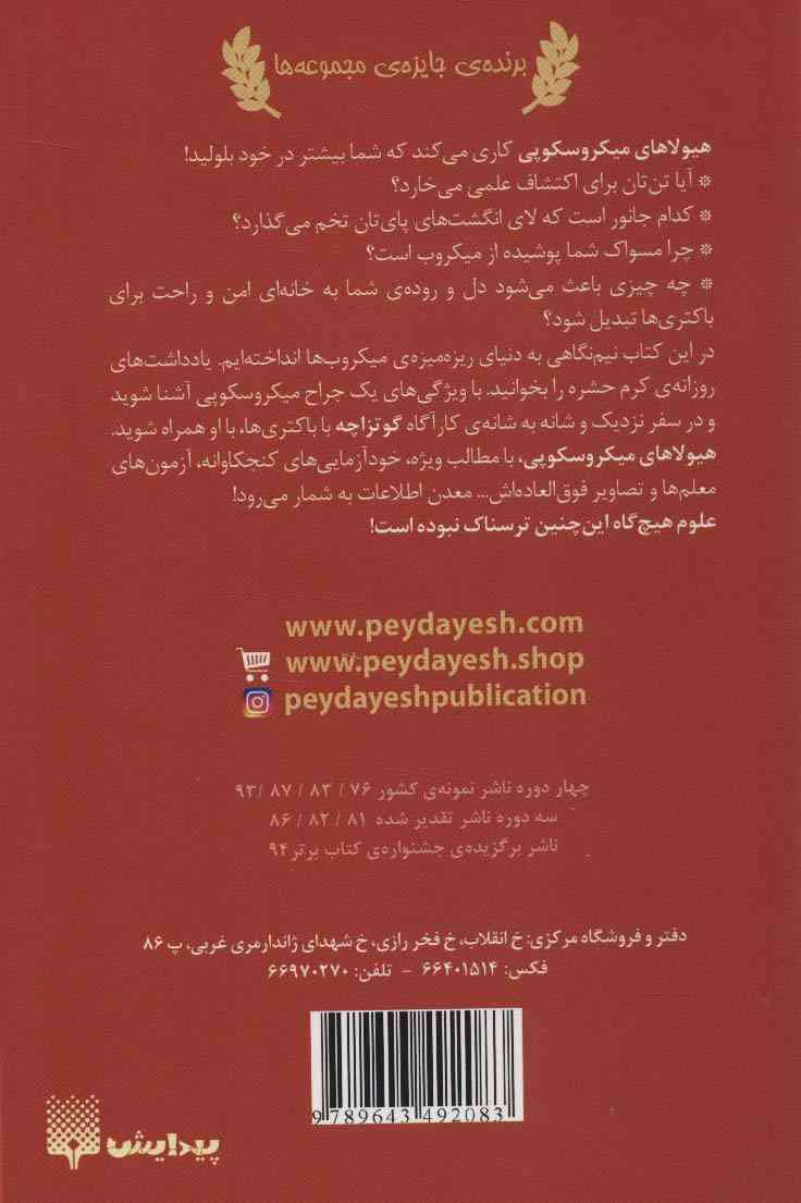 هیولاهای میکروسکوپی (علوم ترسناک)