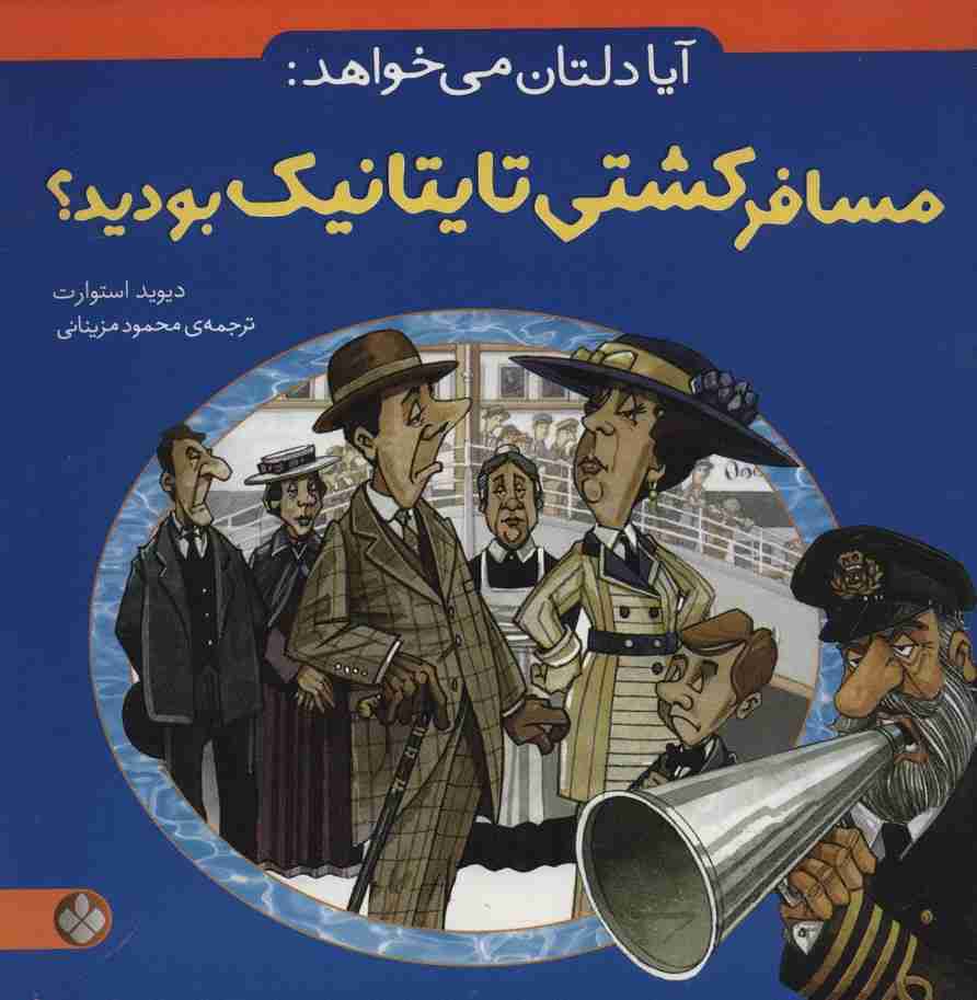 آیا دلتان می خواهد:مسافر کشتی تایتانیک بودید؟