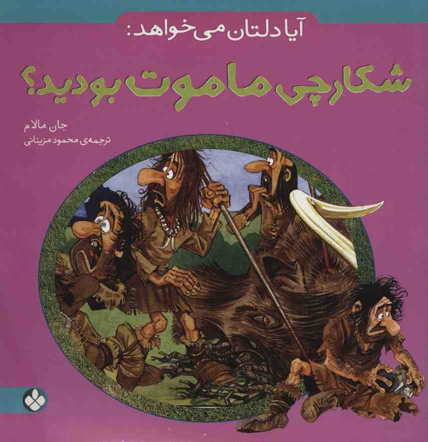 آیا دلتان می خواهد:شکارچی ماموت بودید؟
