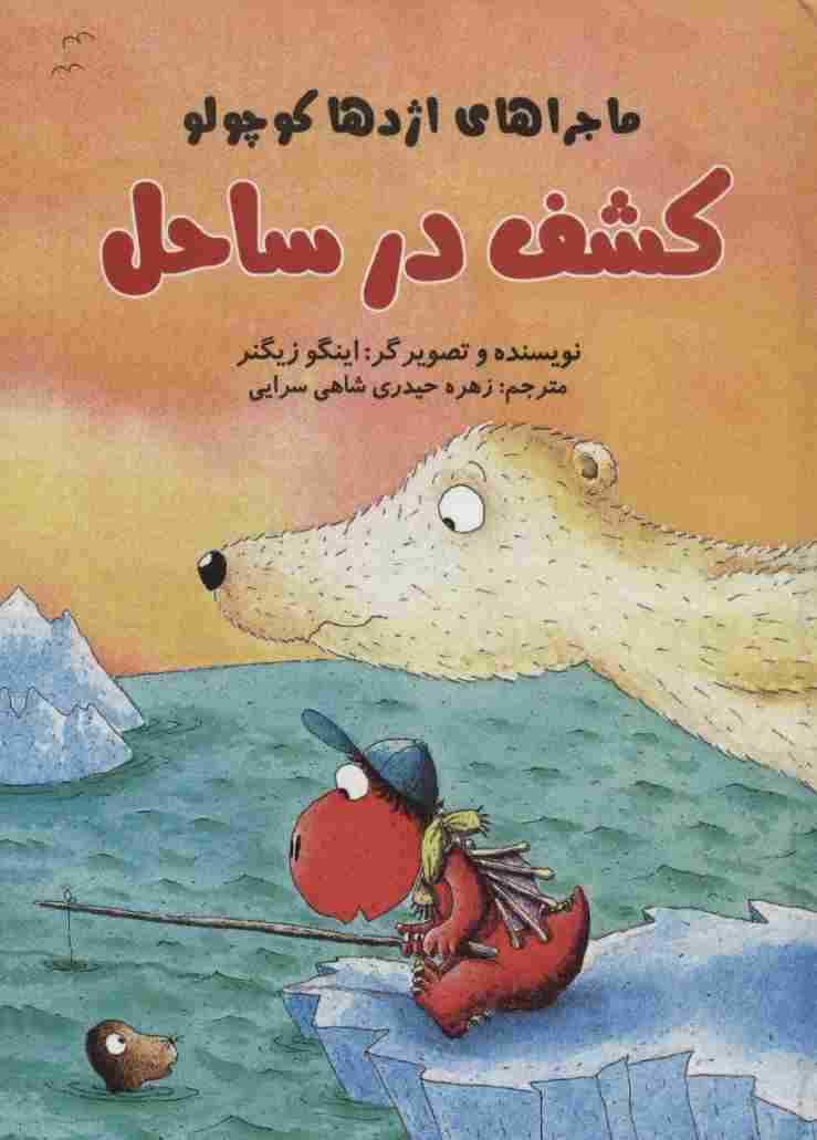 کشف در ساحل (ماجراهای اژدها کوچولو)،(گلاسه)